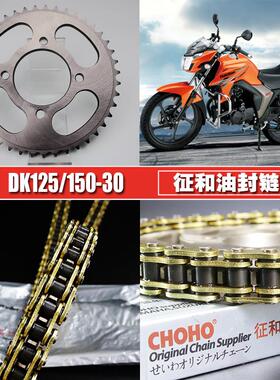 适用豪爵DK125/150S征和油封链条链盘HJ125/150-30提速大小飞链轮