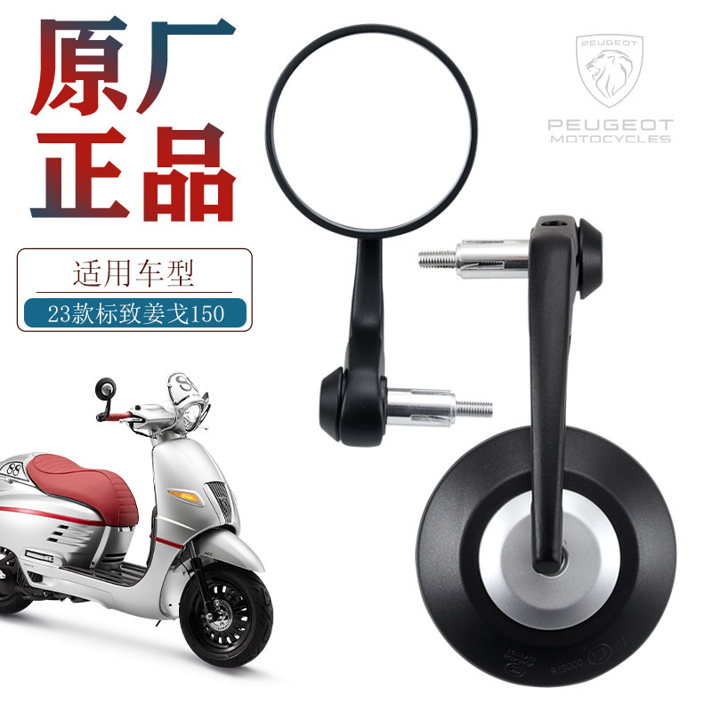 原装正品标致复古踏板摩托车 2023款 新款 姜戈150手把镜后视镜