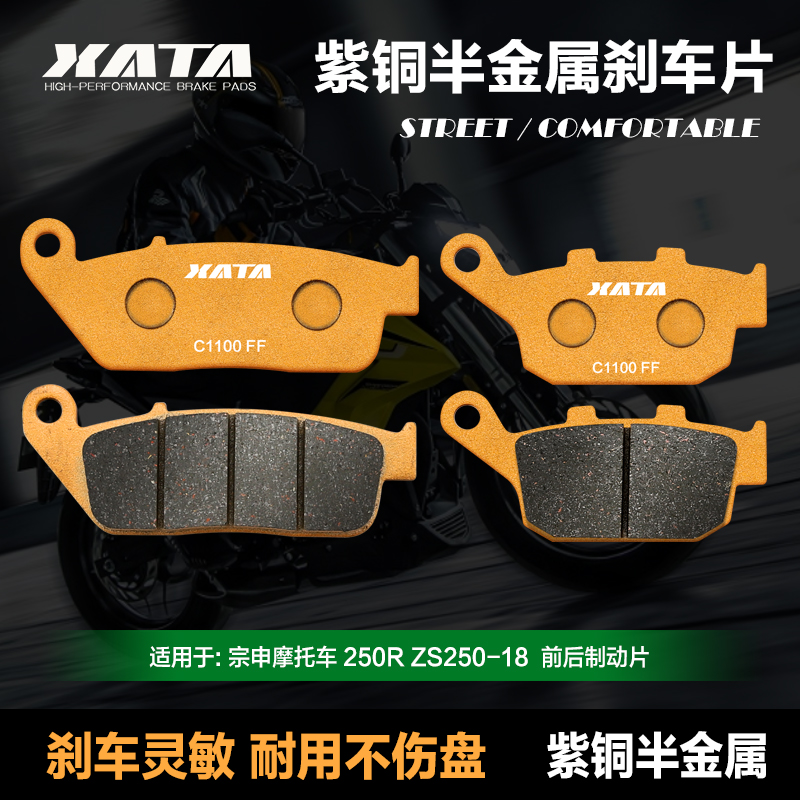 XATA紫铜半金属刹车片