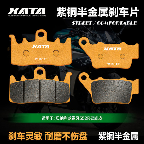 XATA适用贝纳利半金属刹车片