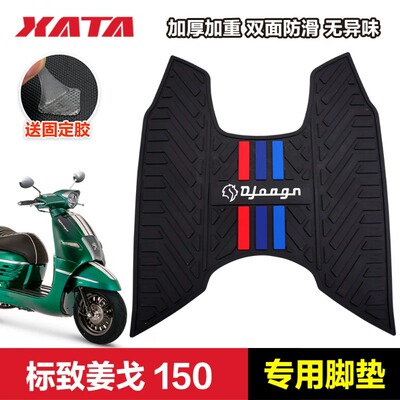 姜戈Django150专用橡胶脚垫