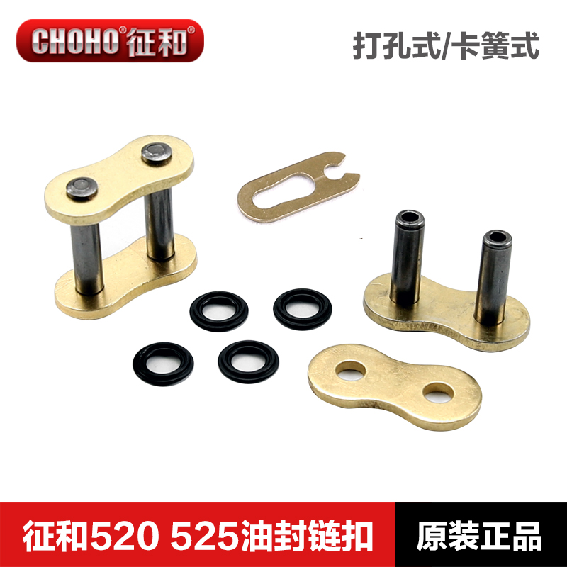 征和摩托车油封链条接头520 525HO O2 HX SX2打孔铆接卡簧链扣428