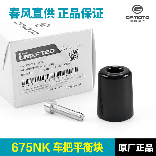 原厂春风摩托车675NK CF650-11平衡块车把管平衡铁防摔堵头配重块