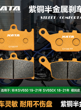 XATA半金属刹车片适用 SV650 19-23年 SV650X 18-23年 碟刹皮改装