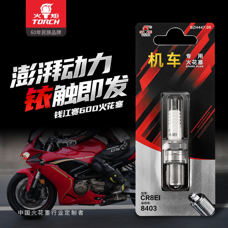 TORCH火炬正品摩托车铱金火花塞CR8EI适用钱江赛600 600RS加强型