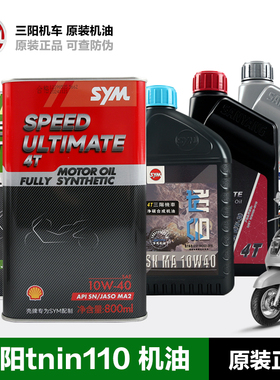 原装正品SYM厦杏 三阳踏板车机油taking110i 50i听你tini XS110T