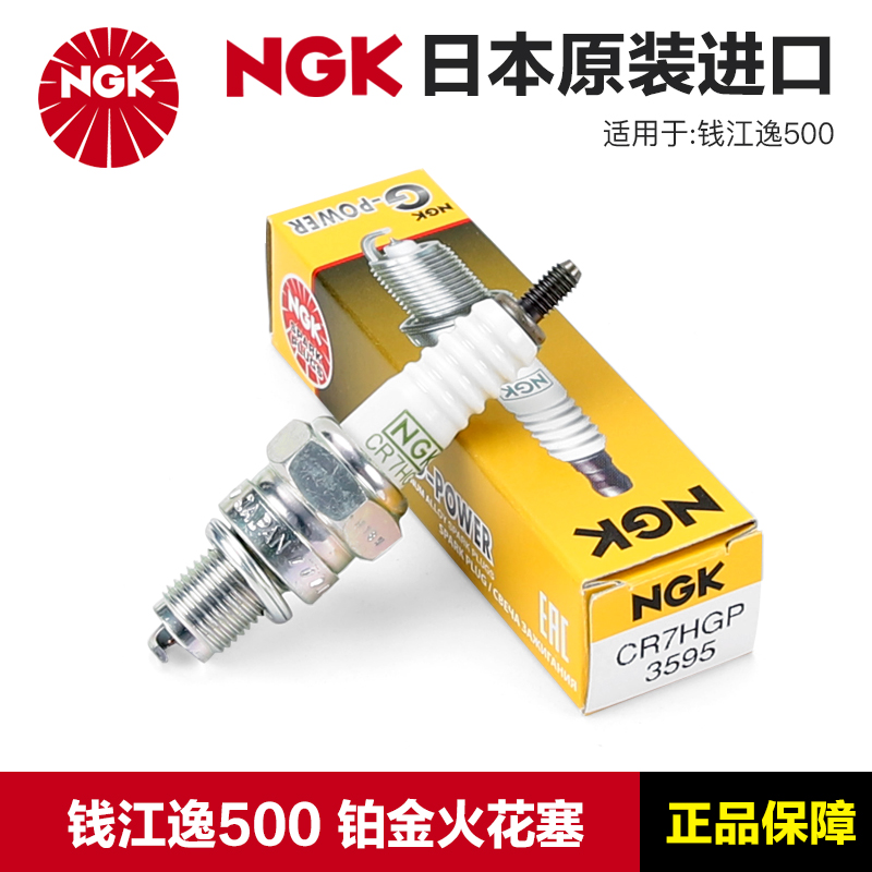 正品NGK原厂火花塞C7HSA钱江复古摩托车逸500 QJ500-8A改装铂金