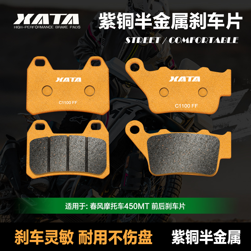 XATA半金属刹车片适用春风拉力摩托车450MT CF400-8A改装碟刹皮