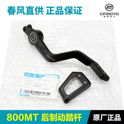 原装正品春风800MT制动踏杆
