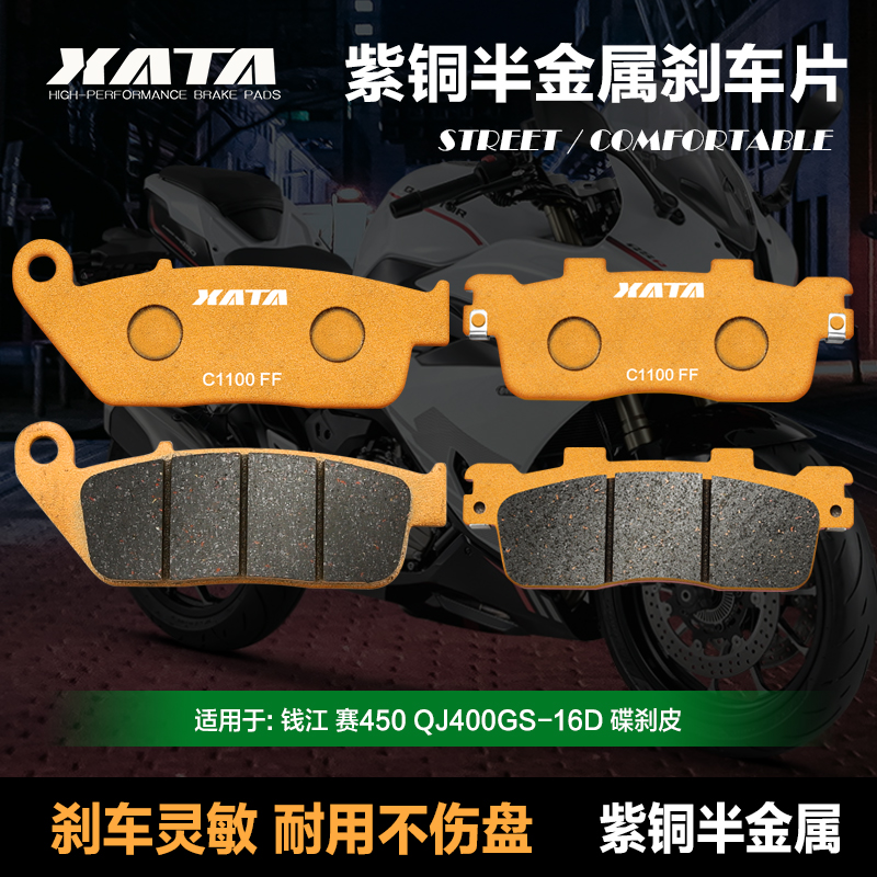 XATA紫铜半金属刹车片