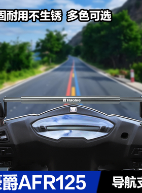 豪爵AFR125新悦星UFD VF灵迪铝合金手机支架平衡杆扶手横杆固定杆