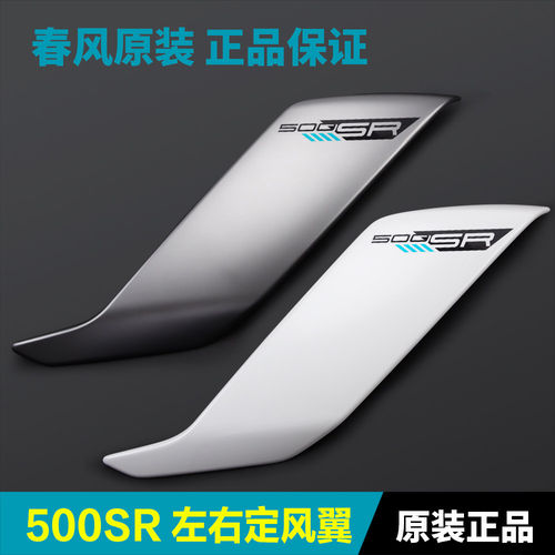 原装春风摩托车配件500SR CF500-11定风翼导流罩扰流板装饰板风刀