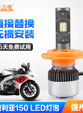阿普利亚GPR150R Terra150 改装LED大灯带透镜远近光一体H4灯泡