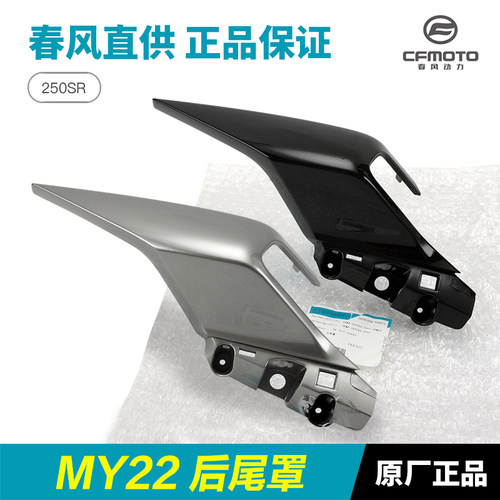 CFMOTO原装MY22后尾罩