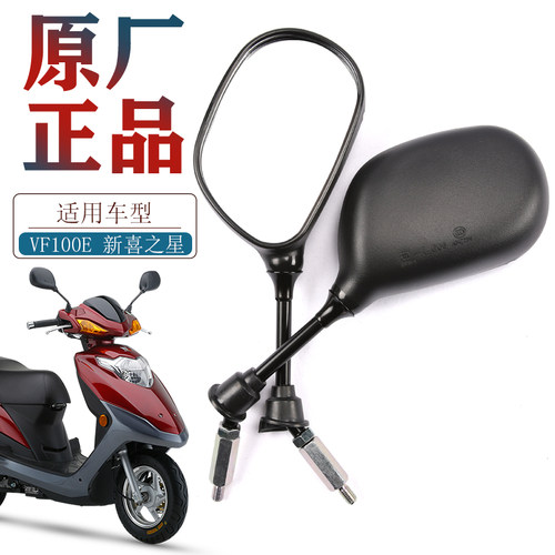 豪爵摩托车VF100E后视镜