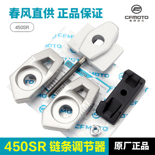 春风原装450SR450NK链条调节器