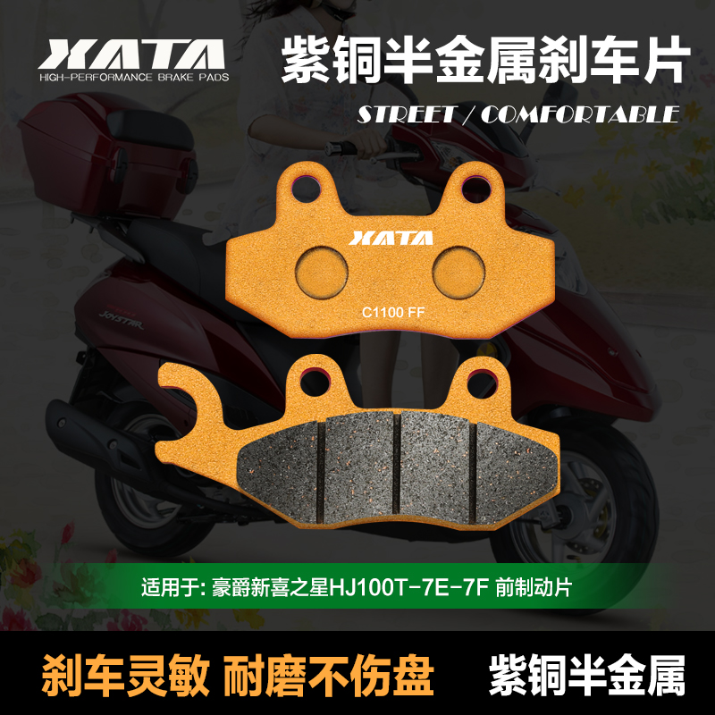 XATA紫铜半金属刹车片