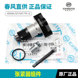 春风摩托车650NK/GT/MT/TRG国宾小链条时规链张紧器调节器张紧器