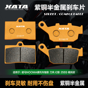 XATA半金属刹车片适用诺马NOOMA摩托车魅影 刀风 幻影 255S碟刹皮