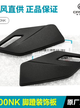 CFMOTO原厂春风800NK 左右前脚蹬装饰板前脚踏护板塑料板配件正品