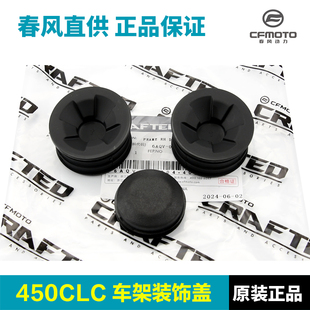 原裝 CF400 10A車架裝 飾蓋消聲器堵蓋圓孔蓋塑料塞子 春風450CLC
