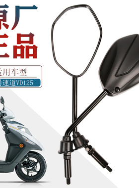 适用豪爵原装踏板摩托车速道VD125S后视镜反光镜倒车镜HJ125T-55A