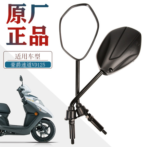 豪爵VD125S原装后视镜