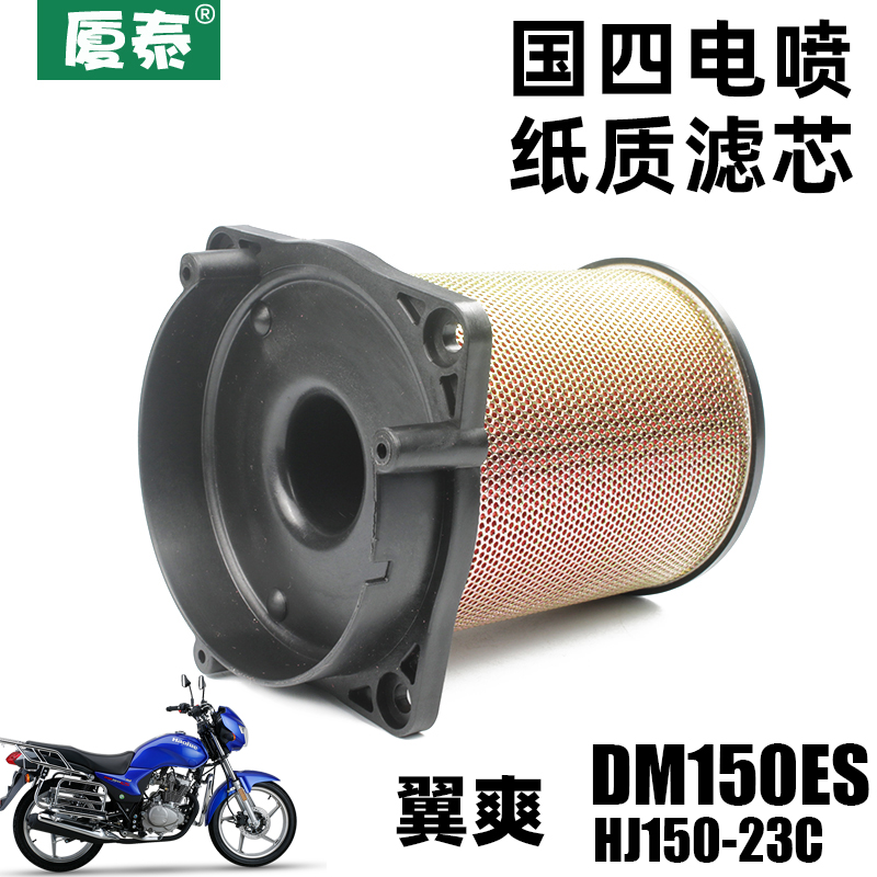 豪爵翼爽DM150ES空气滤芯