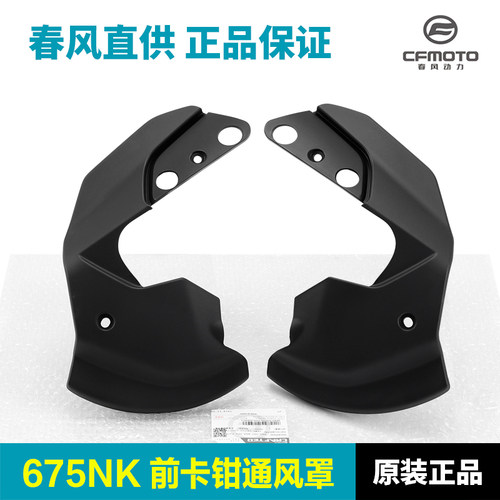 原装正品春风摩托车675NK前卡钳刹车盘通风罩装饰外壳护板导流罩