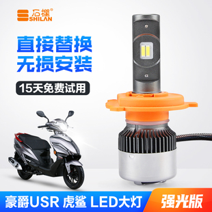 适用豪爵虎鲨VX125速道VD125 VS USR125改装LED大灯带透镜H4灯泡