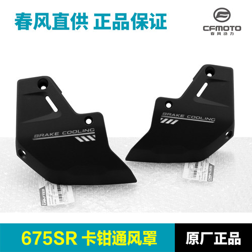 原装正品春风摩托车675SR-R前卡钳通风罩保护罩外壳护板导流罩