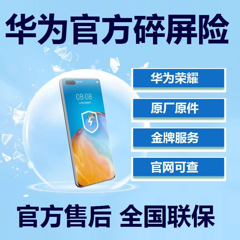 华Mate40Pro50 和P50 Pro 荣耀50官方碎屏险延长保