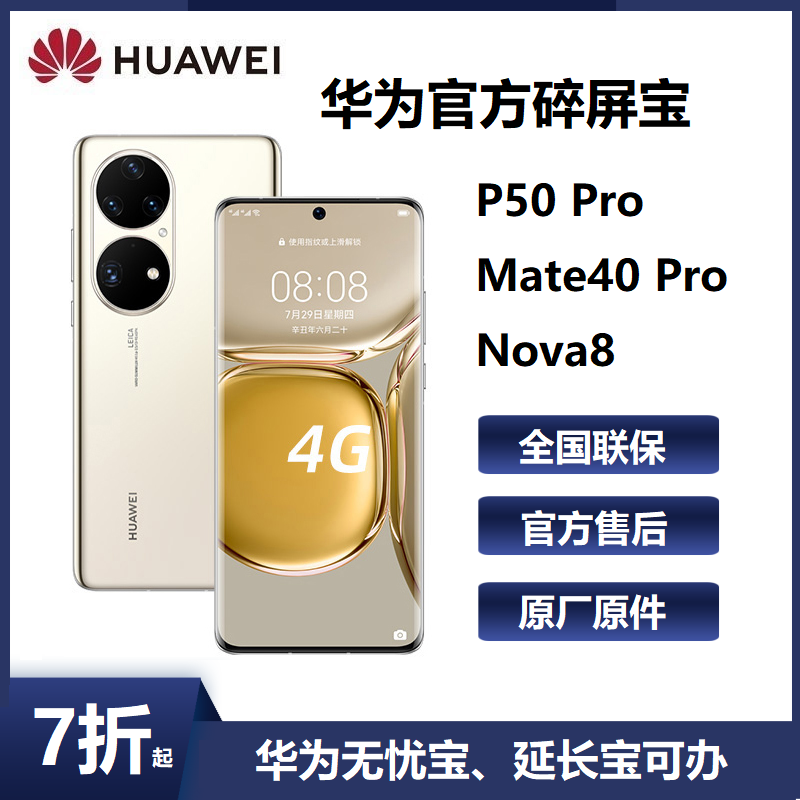 华为p50pro官方碎屏险mate40pro保时捷延长保nova8无忧服务宝