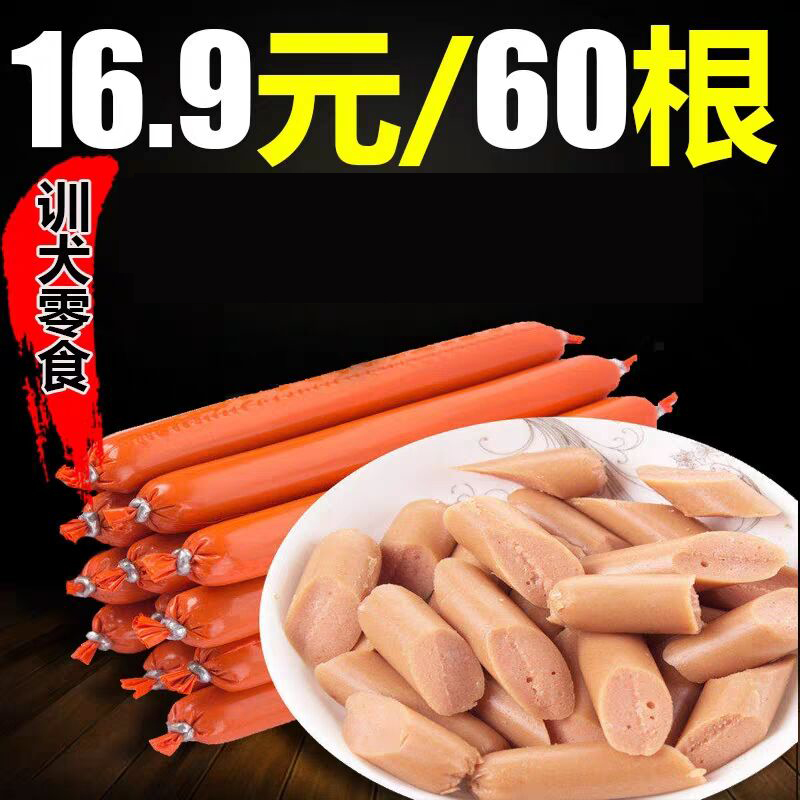 包邮狗狗香肠60支牛肉味训犬零食萨摩金毛贵宾泰迪吉娃娃宠物零食