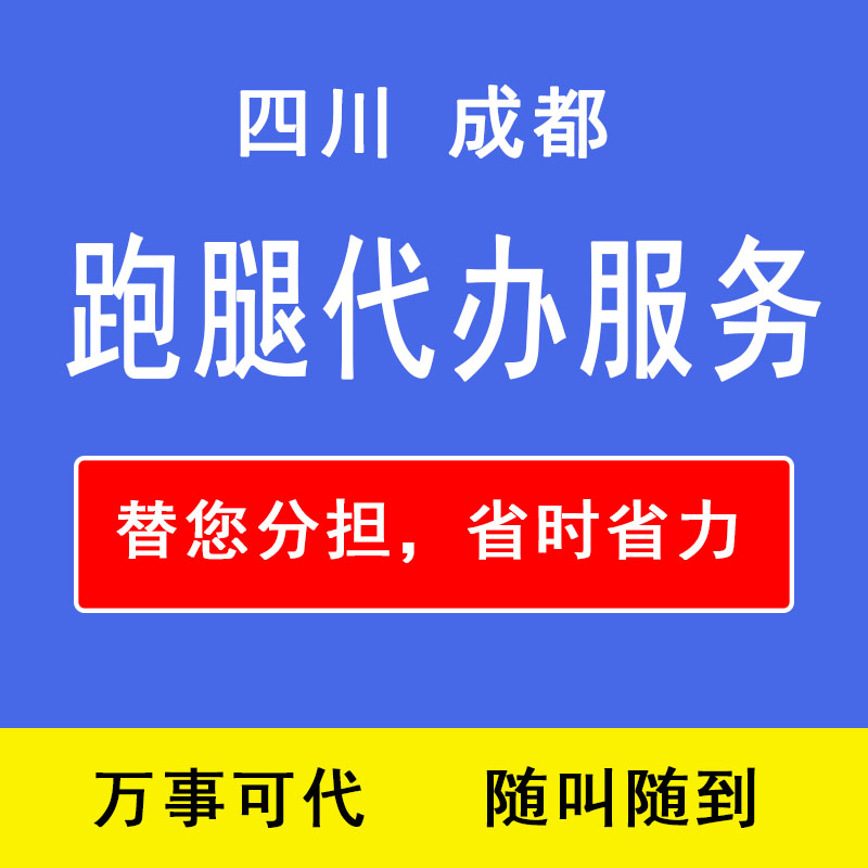 四川成都跑腿代办/帮忙办事/代购/代排队/代寄代取/代办相关服务