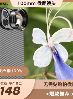 Lumora100mm手机微距镜头超清拍摄珠宝昆虫花卉苹果安卓通用