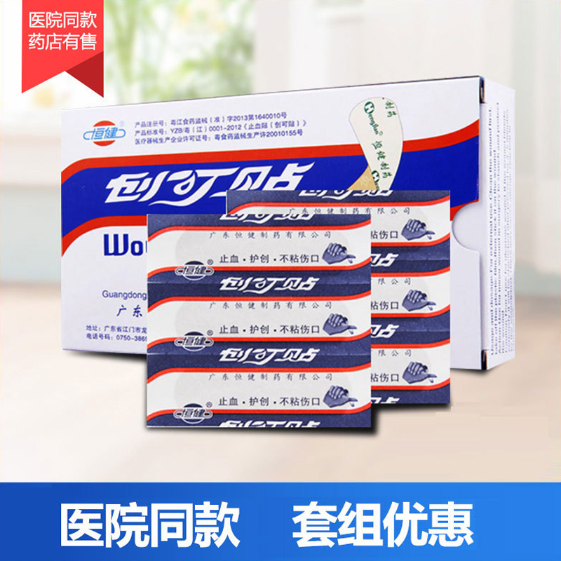恒健创可贴创口贴100片 医用止血贴擦伤防磨脚脚跟小创伤止血ok绷