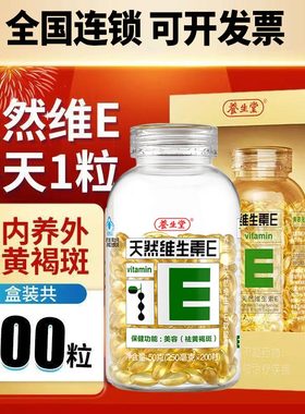 养生堂天然维生素e软胶囊ve维e官方旗舰店官网正品维生素200粒