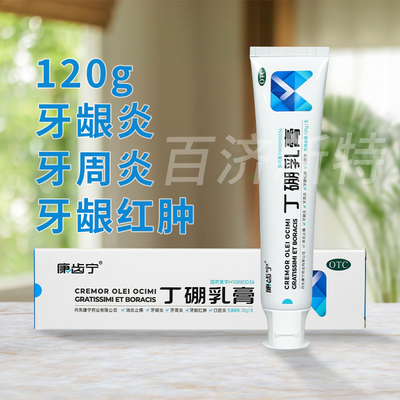 低至9.9/盒】丁硼乳膏120g牙周炎口腔膏牙膏正品官方旗舰店康齿宁