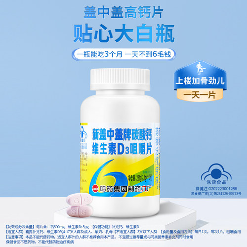哈药新盖中盖碳酸钙d3咀嚼110片