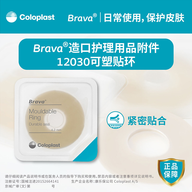康乐保可塑防漏贴环12030/12042 造口造瘘brava皮肤护理用品附件