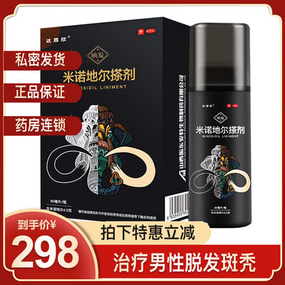 【达霏欣】米诺地尔搽剂5%*90ml*1瓶/盒