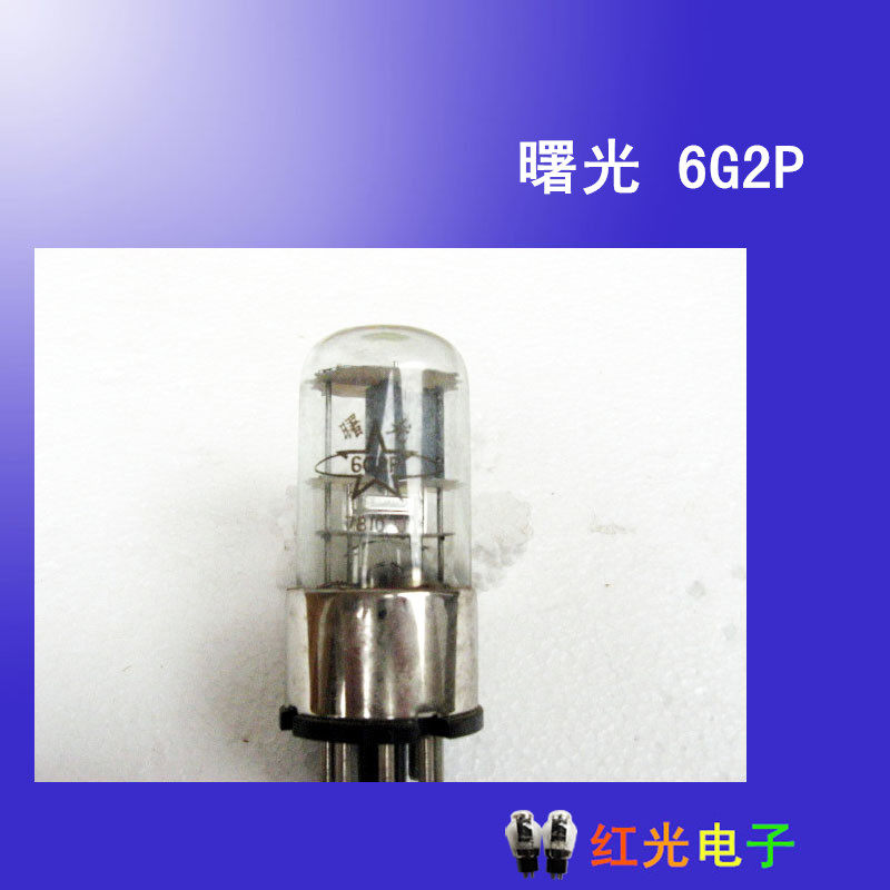 全新曙光电子管6G2PJ电子管