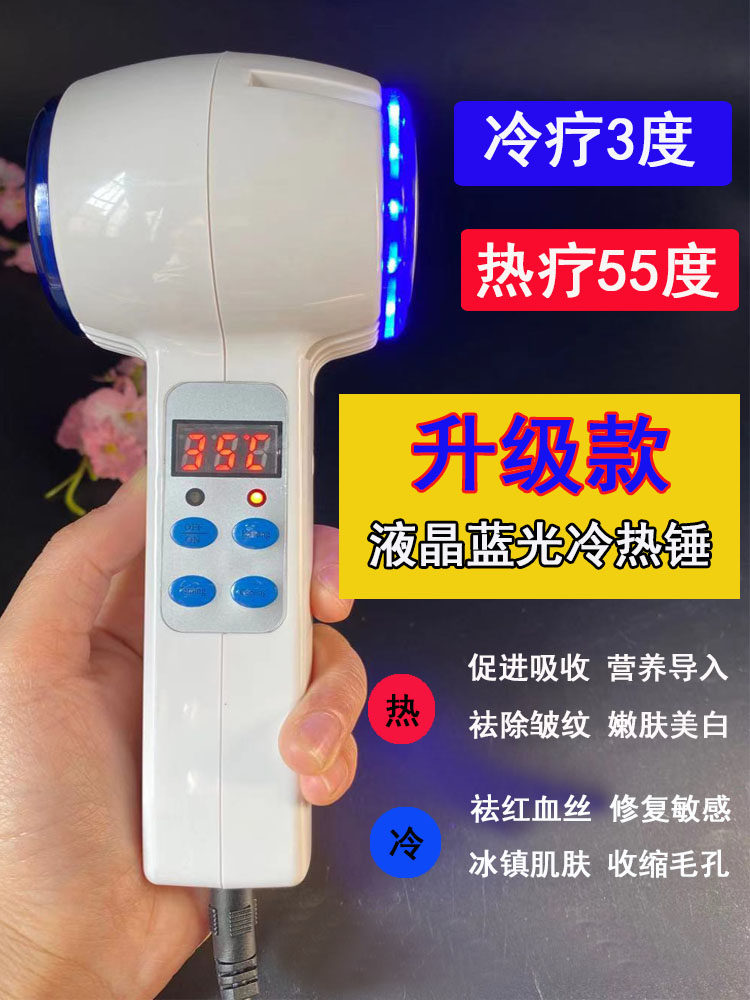 蓝光收缩毛孔导入仪冷热锤