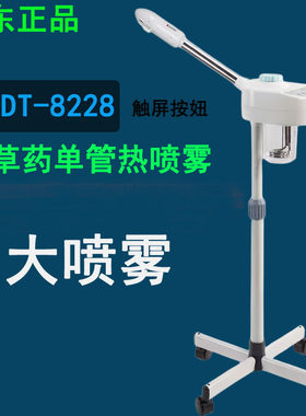 泰东冷热喷美容喷雾机美容院专用热喷蒸脸器冷热双喷蒸脸中药喷雾