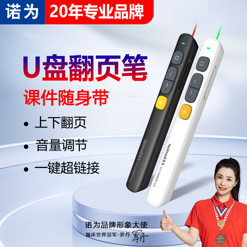 多功能翻页笔诺为多功能教师用图片