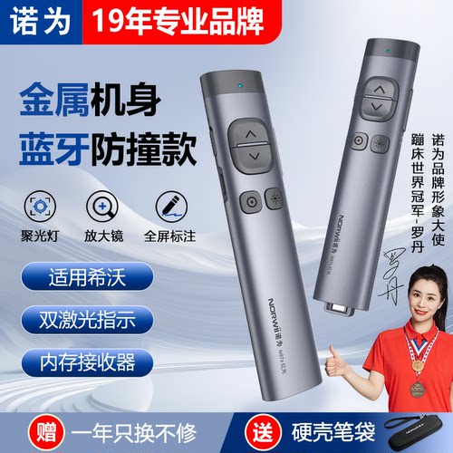 诺为N97s蓝牙连接激光翻页笔