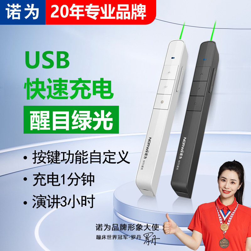 诺为N75 激光翻页笔高亮绿光 翻页笔ppt遥控笔充电款教师用多功能多媒体教学一体机适用希沃白板鸿合一体机