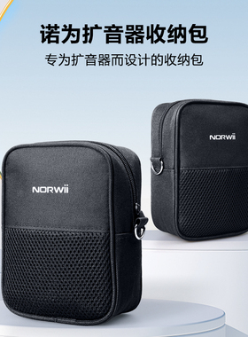 诺为S1小蜜蜂扩音器通用收纳包