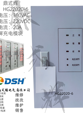HG22020-6直流屏柜充电模块 220V20A高频整流电源 工业大功率电源
